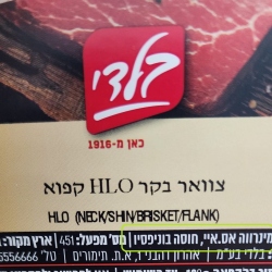 בשר חלק הרבנות ראשית - מס' מפעל - 451