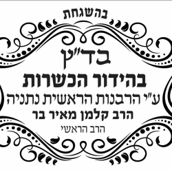 בד"צ בהידור הכשרות - רבנות נתניה