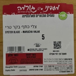 בשר חלק - מעדני גורמה - מספר מפעל 2035