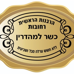 רבנות רחובות מהדרין