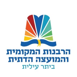 רבנות ביתר עלית