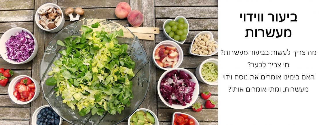 ביעור ווידוי מעשרות